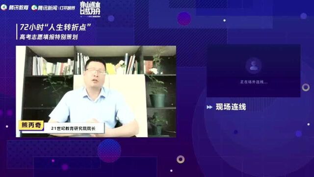 72小时人生转折点 高考志愿填报特别策划 熊丙奇