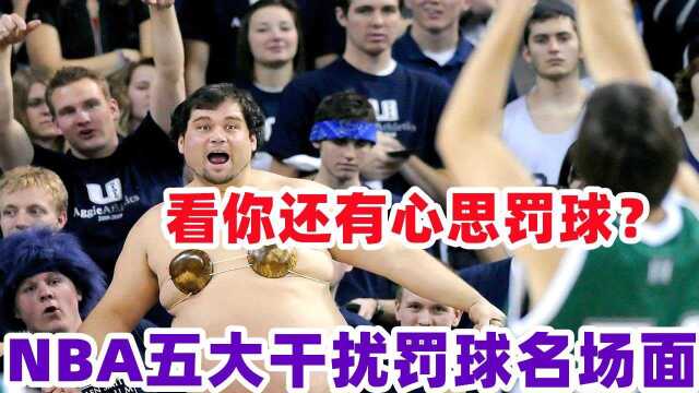 这是人干的事儿?NBA五大干扰罚球名场面 美女当面跳舞逼王伯德遇到对手#“NBA观察团”征集令#