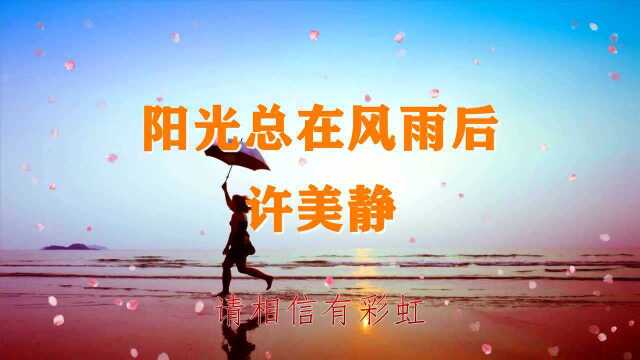 许美静《阳光总在风雨后》