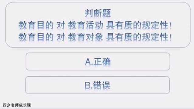 教育公共基础:教育目的对教育活动与教育对象具有质的规定性?