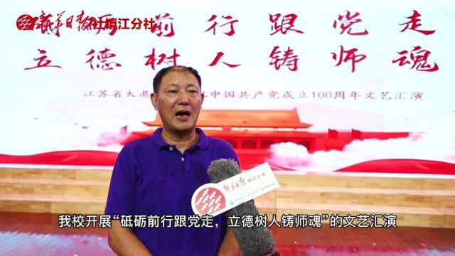 “立德树人跟党走,砥砺前行铸师魂” 江苏省大港中学举行庆祝中国共产党成立100周年文艺汇演