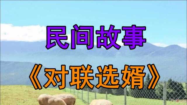 民间故事《对联选婿》从前有个年轻人姓牛在家排行老三