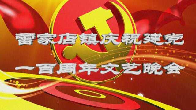 雷家店镇庆祝建党一百周年文艺晚会视频