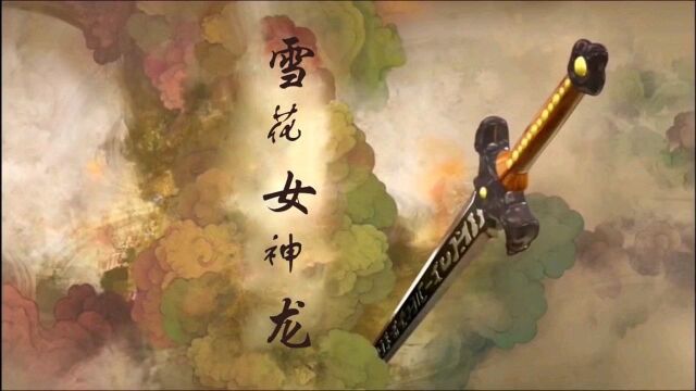 《雪花女神龙》曾经年少爱追的武侠梦,早以模糊不清!