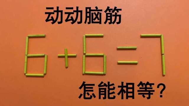 奥数6+6=7怎能成立?五年级同学拿它没办法,看看有多少学霸会做#“知识抢先知”征稿大赛#