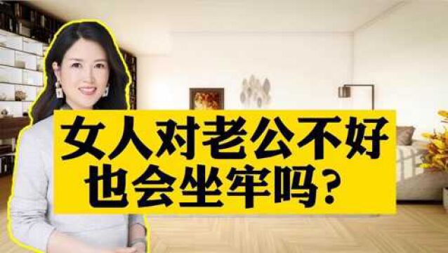 女人对老公不好,会被判刑坐牢吗?