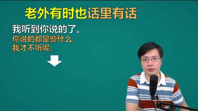 话里有话?老外有时候说英语也没那么直,跟老师一起学习这5句