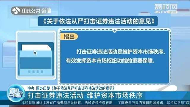 中办 国办印发《关于依法从严打击证券违法活动的意见》