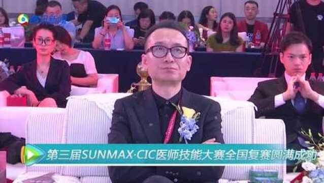 2021第三届SUNMAXⷃIC医师技能大赛全国复赛圆满成功