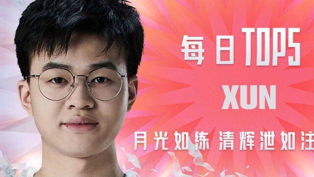 TOP5:XUN月光如练清辉泄如注