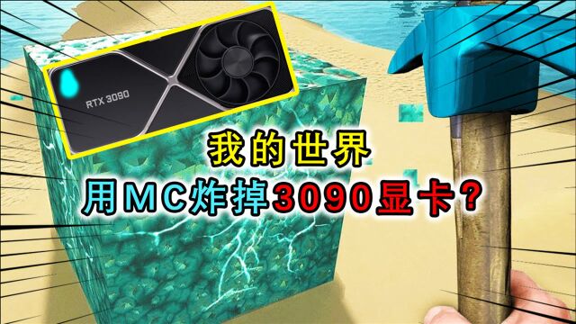 我的世界:3090显卡带不动MC?最好的光追和材质,MC成真实世界