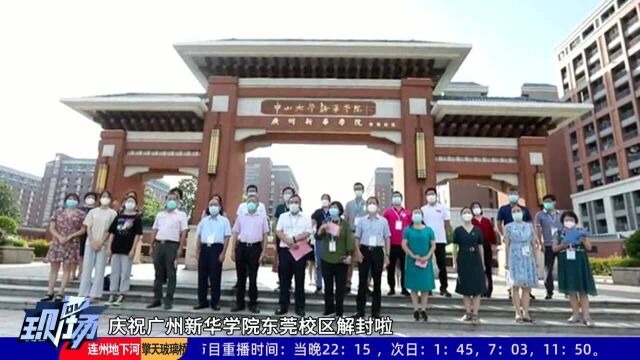 东莞:新华学院解封 中风险地区清零