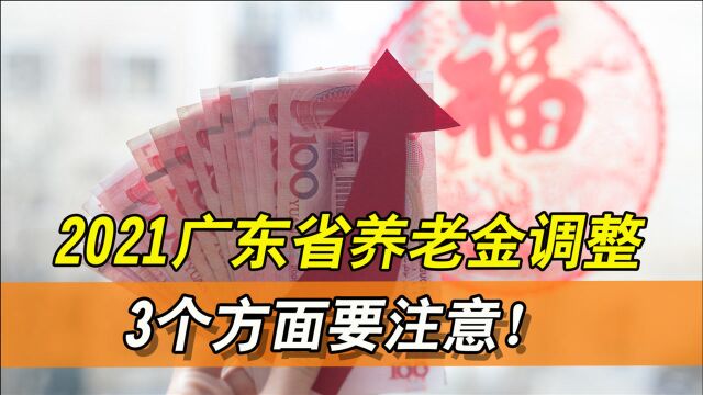 2021年广东省如何调整养老金?这三个方面要注意!