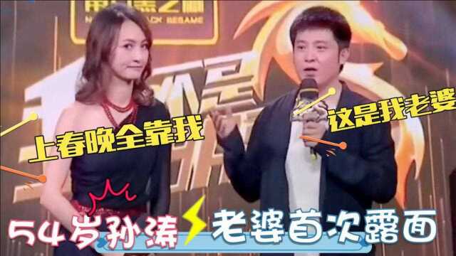 54岁孙涛老婆首次露面:长相惊艳身份不一般,能上春晚全靠老婆