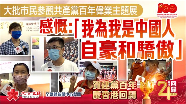 大批市民参观共产党百年伟业主题展 感慨:“我为我是中国人自豪和骄傲”