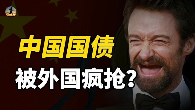 外国人疯抢中国国债,又开始买入地方政府债,释放什么信号?