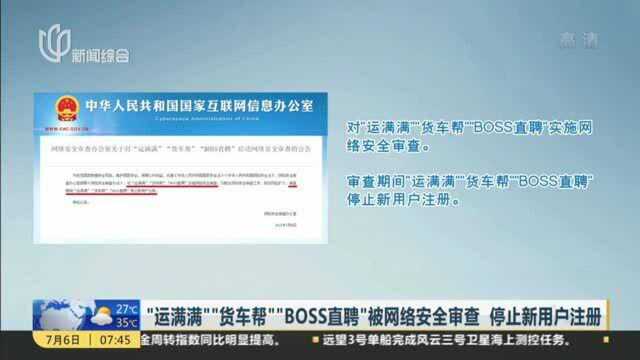 “运满满”“货车帮”“BOSS直聘”被网络安全审查 停止新用户注册