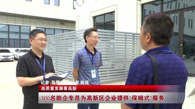 高质量发展看高新:300名助企专员为高新区企业提供“保姆式”服务