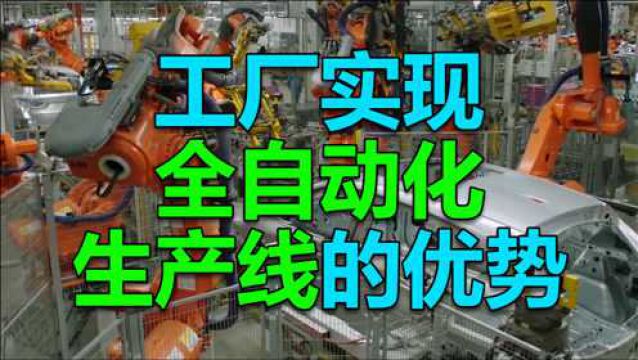 工厂实现全自动化生产线的优势有哪些?