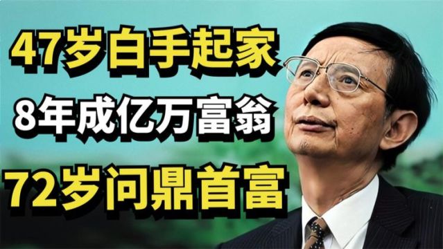 重庆首富尹明善:47岁白手起家,8年成亿万富翁,72岁问鼎首富