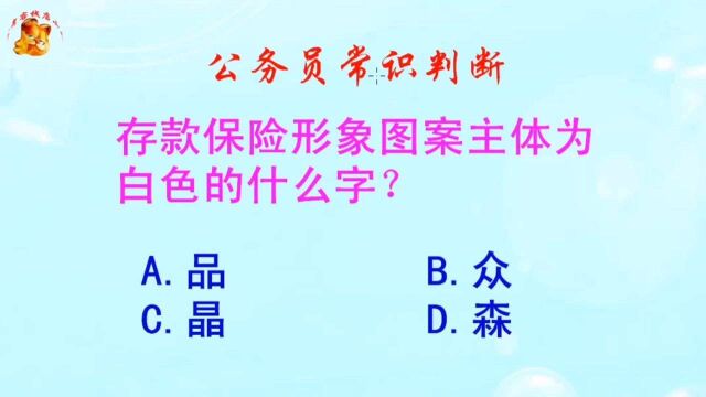 公务员常识判断,存款保险形象图案主体为白色的什么字?