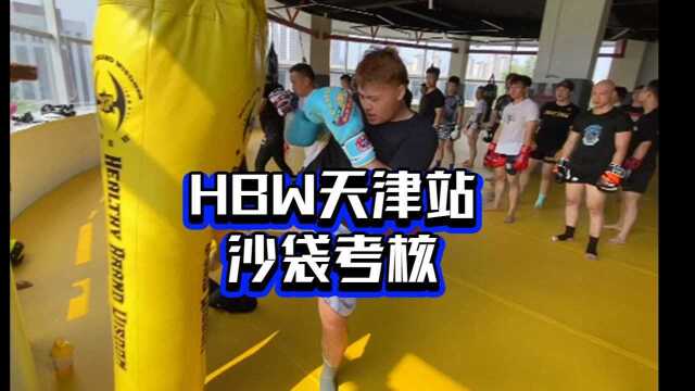 HBW天津站沙袋考核