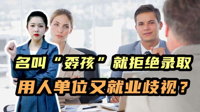 名字里有个“孬”字,男子找工作屡碰壁,用人单位涉嫌就业歧视吗?#“知识抢先知”征稿大赛#