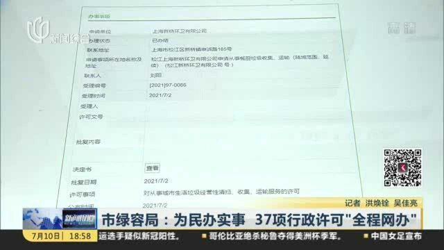 市绿容局:为民办实事 37项行政许可“全程网办”