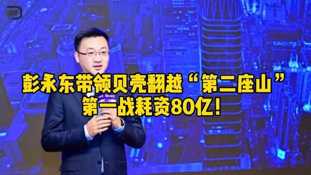 接替左晖执掌贝壳,彭永东为什么要80亿收购圣都家装?