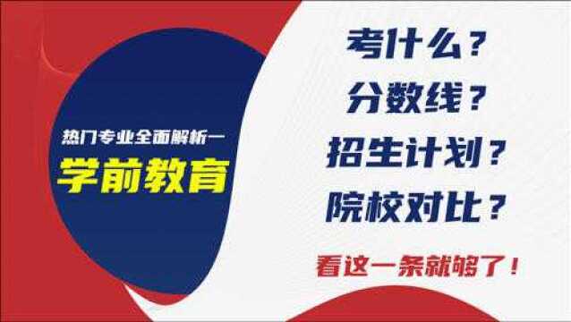 河北专接本热门专业全面解析一学前教育