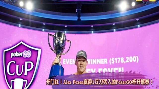 扑克头条:国家杯无锡站团队赛落幕,Alex Foxen赢得开幕赛冠军