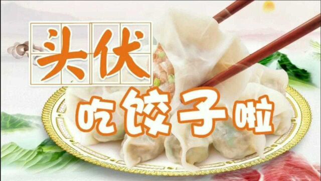 7月11日入头伏,头伏为什么要吃饺子,原来流传着这样的故事