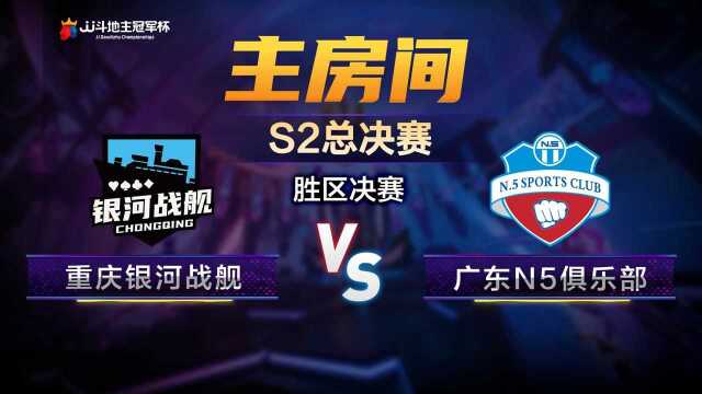 【JJ斗地主冠军杯S2总决赛】胜区决赛12重庆银河战舰VS广东N5俱乐部