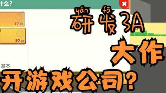 自己开游戏公司,做自己心中的神作?这款手游打广告的方式很舒适