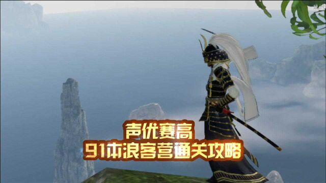 天涯伴我行59期:91本浪客营通关攻略