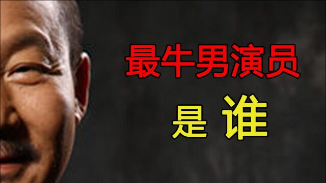 内地最牛逼的男演员,你可能叫不出他名字,但一定看过他的作品