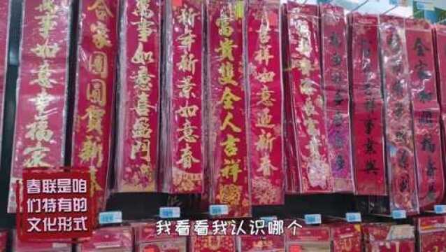 挑战春联换玩具,看不懂繁体字的小学生,能拿到2021新年礼物吗?