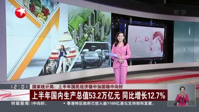 国家统计局:上半年国民经济稳中加固稳中向好