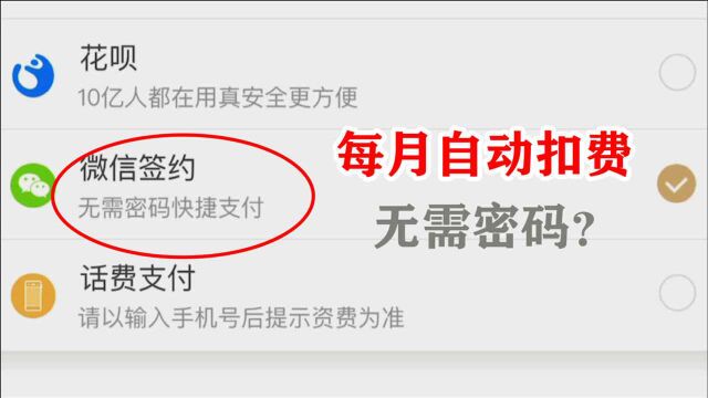 手机上微信绑定了银行卡,这两个设置要会用,不然会自动扣费