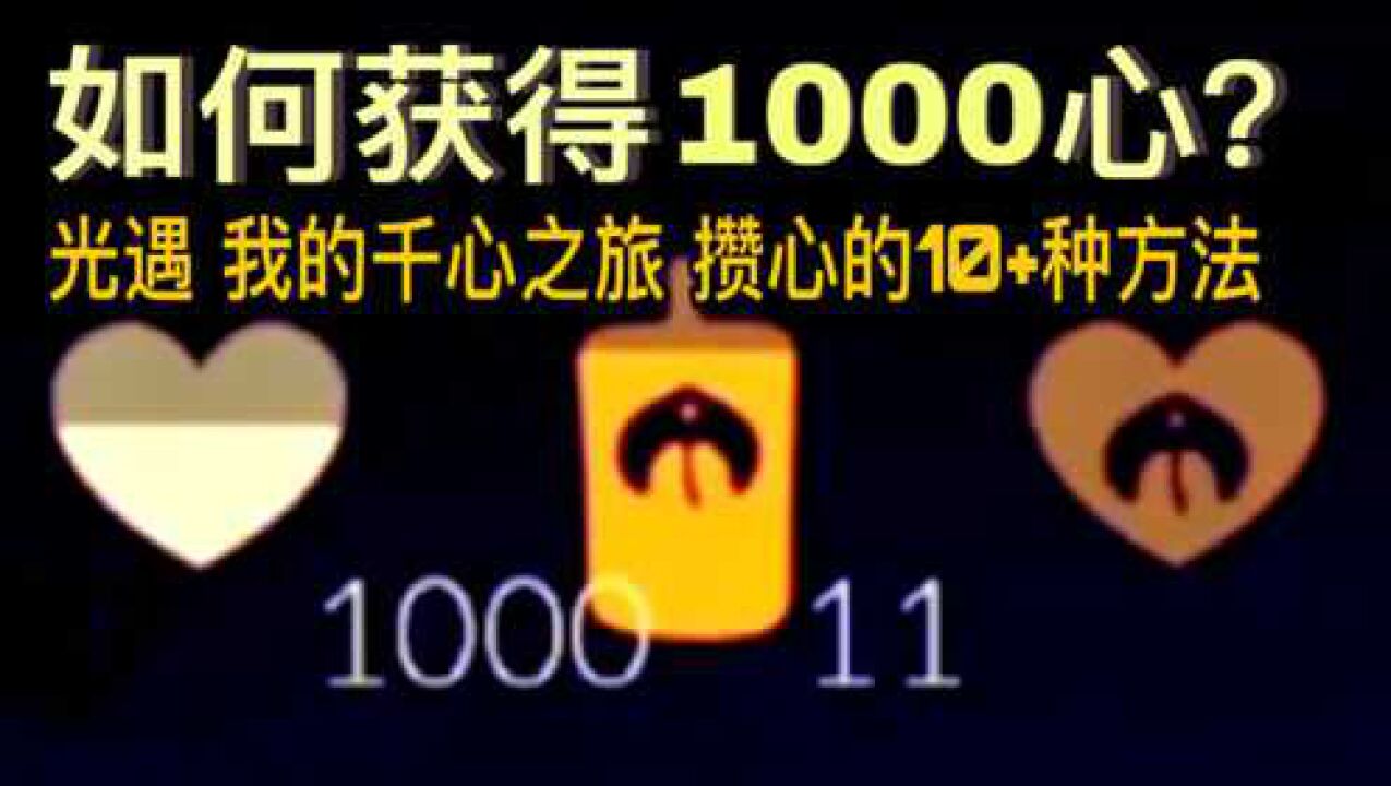 【光遇技巧】如何获得1000心？盘点10+种攒心方法