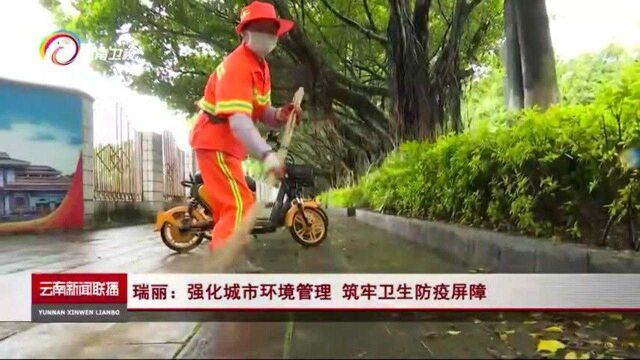 瑞丽:强化城市环境管理 筑牢卫生防疫屏障