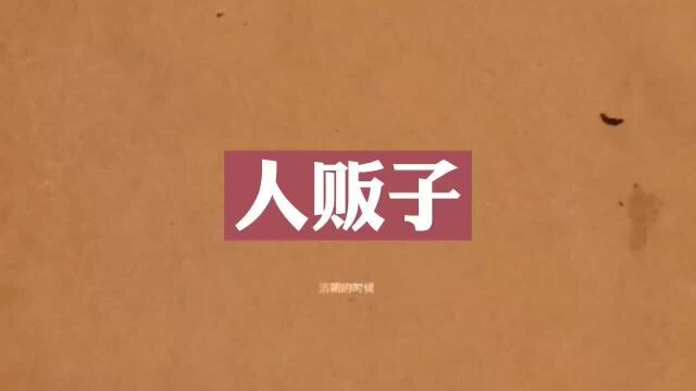 民间故事  人贩子 (完整版)