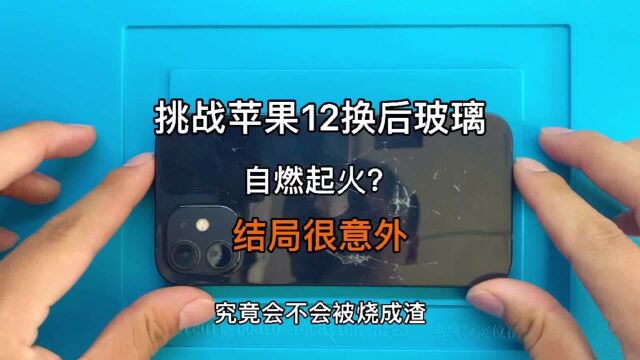 给苹果换后玻璃,会不会起火自燃?出于好奇心,匠心e修决定尝试