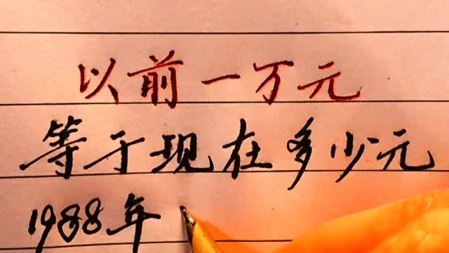 以前1万元等于现在多少钱?1988年竟抵现在16万,看后让人惊讶!