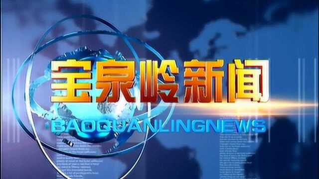 2021年7月12日《宝泉岭新闻》 