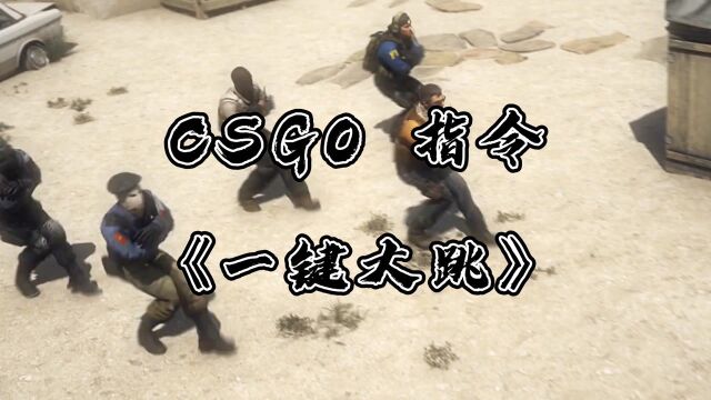 CSGO教学:如何永久绑定一键大跳?代码放在评论区了