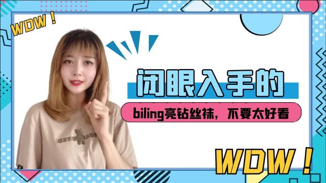 闭眼入的biling亮钻袜,让平平无奇的宽松卫衣眼前一亮!