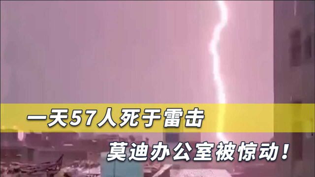 一天内数十人死于雷击,莫迪办公室连发五文,11人被一道雷击身亡