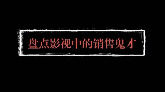 盘点销售界爆笑鬼才,许君聪把轮椅卖给感冒的,浩哥把枪卖给警察