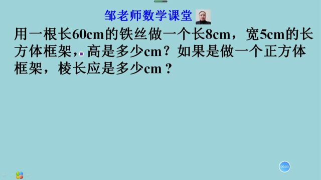 一根长60厘米铁丝,做成长8厘米,宽5厘米,高几厘米的长方体?棱长几厘米的正方体?